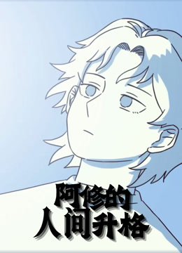 阿修的人间升格 动态漫画封面图