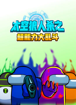 太空狼人杀之超能力大乱斗封面图