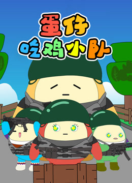 蛋仔吃鸡小队封面图