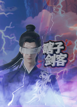 瞎子剑客封面图