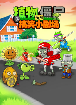 植物大战僵尸之搞笑小剧场封面图