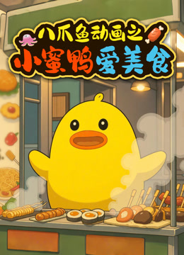 八爪鱼动画之小蜜鸭爱美食封面图