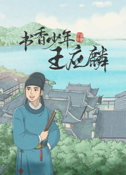 书香少年王应麟封面图