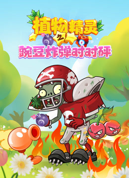 植物精灵之豌豆炸弹对对砰封面图