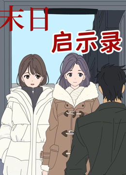 末日启示录 动态漫画封面图