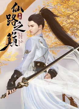 仙路之巅封面图