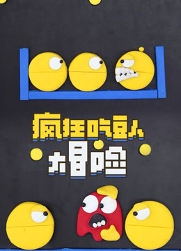 疯狂吃豆人大冒险封面图