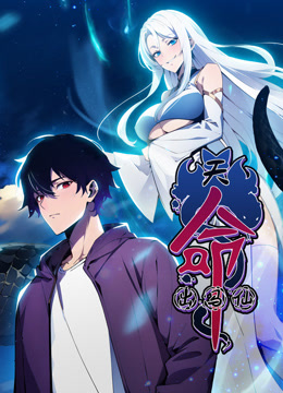 天命出马仙 动态漫画封面图