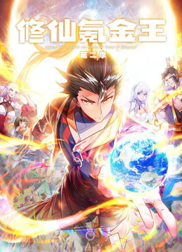 修仙氪金王 动态漫画 第二季封面图