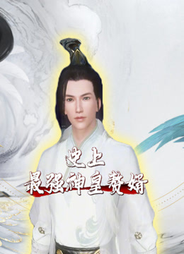 史上最强神皇赘婿封面图