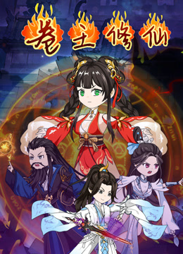 卷王修仙封面图