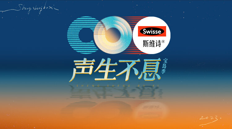 声生不息宝岛季封面图