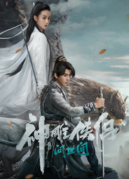 神雕侠侣:问世间封面图