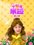 小公主米娅第四季封面图