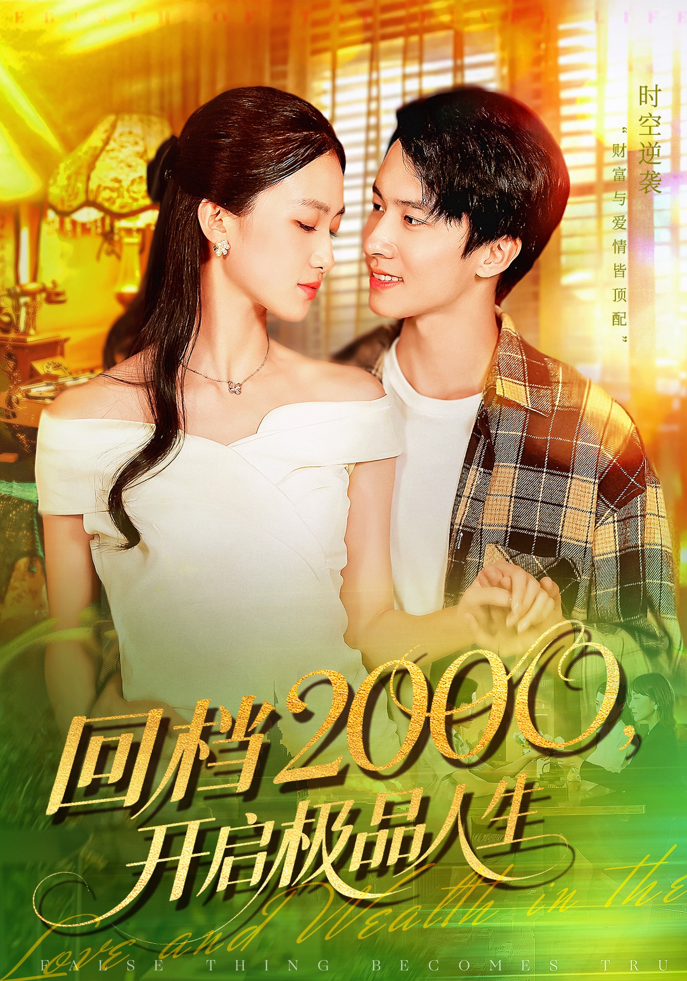 回档两千开启极品人生