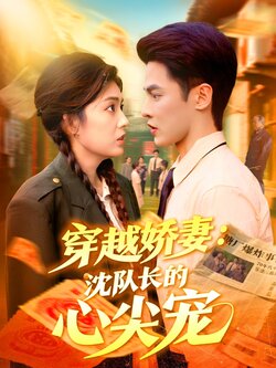 穿越娇妻沈队长的心尖宠封面图