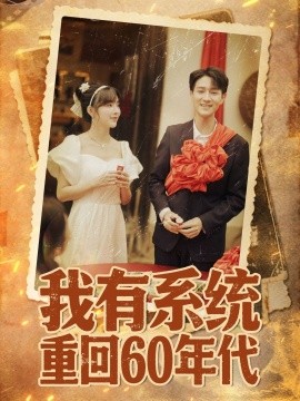 我有系统重回六零年代