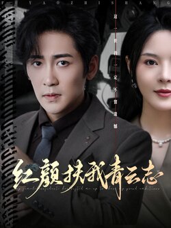 红颜扶我青云志封面图