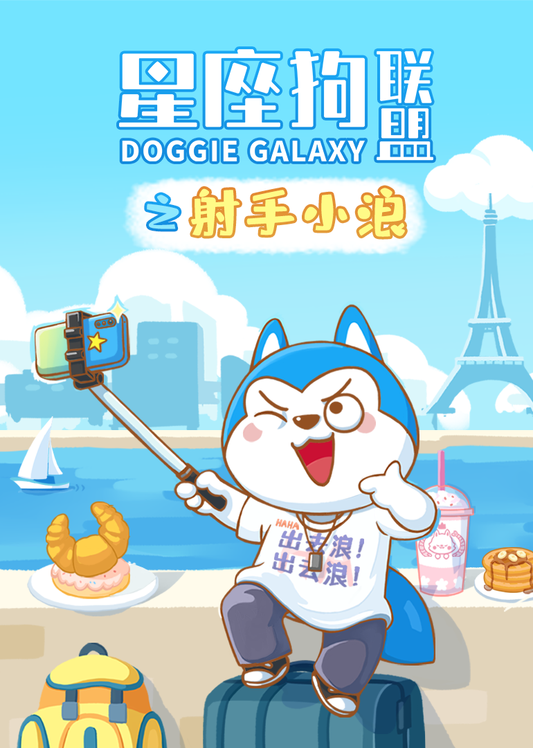 星座狗联盟之射手小浪封面图