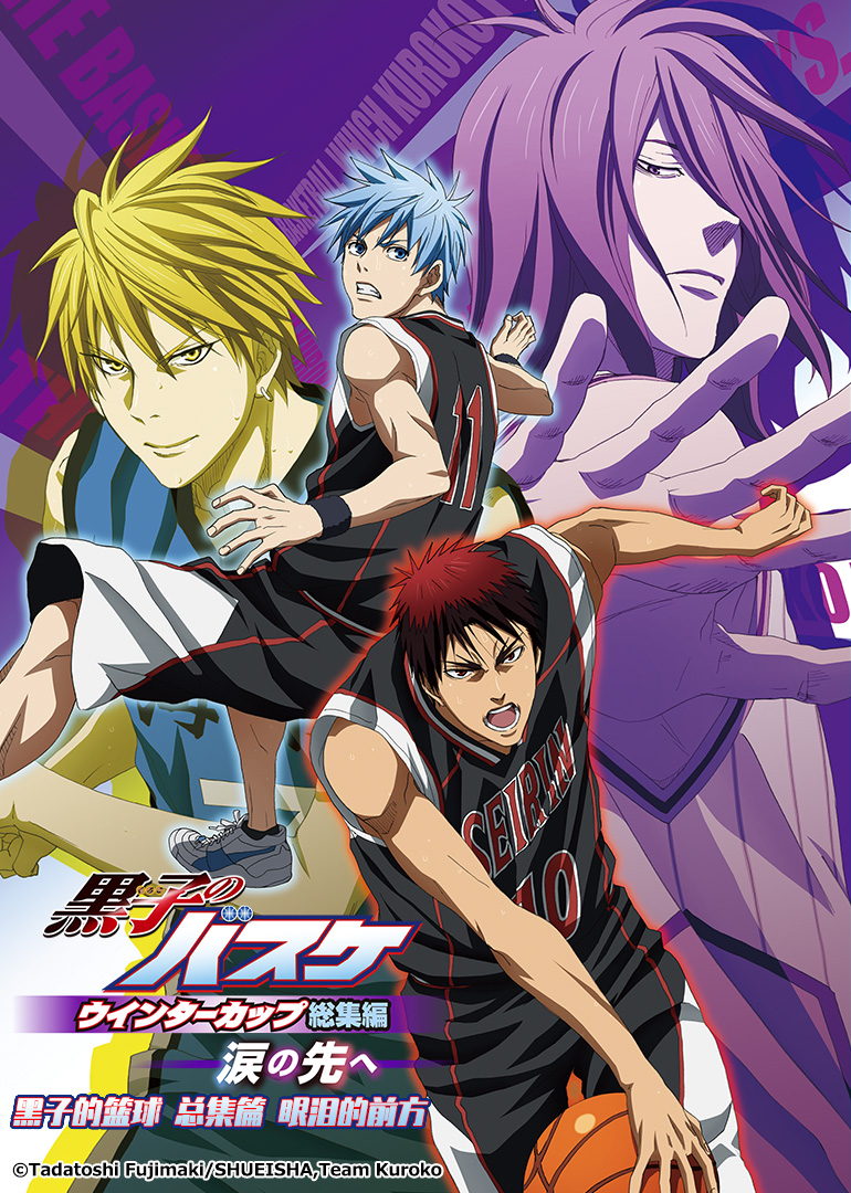 黑子的篮球 总集篇 第二部:眼泪的前方封面图