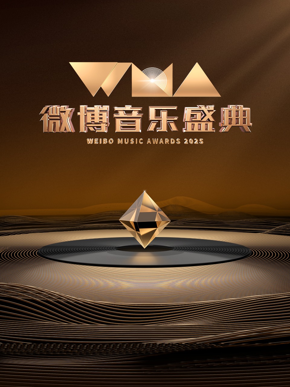 微博音乐盛典 2025封面图