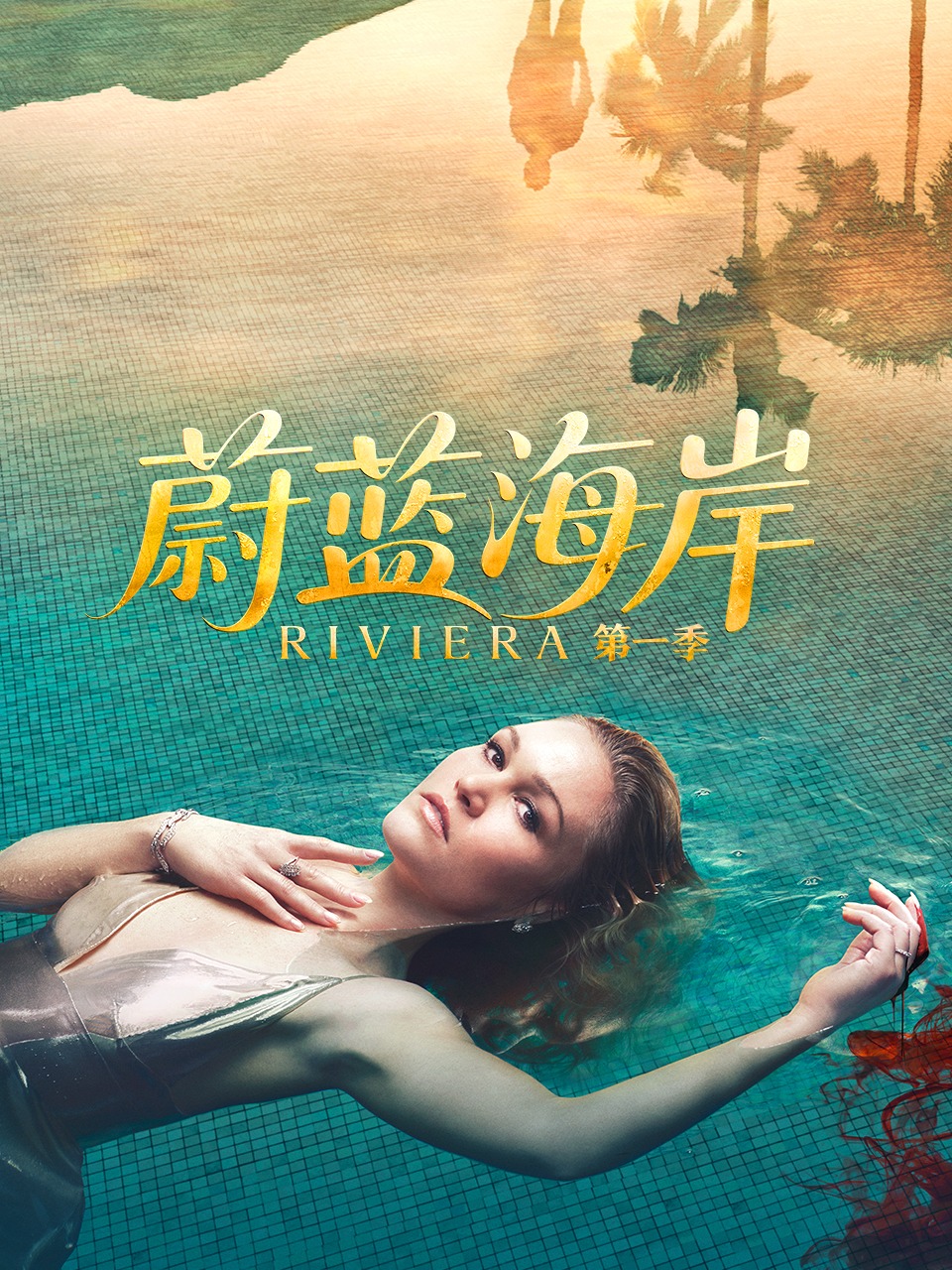 蔚蓝海岸第一季封面图