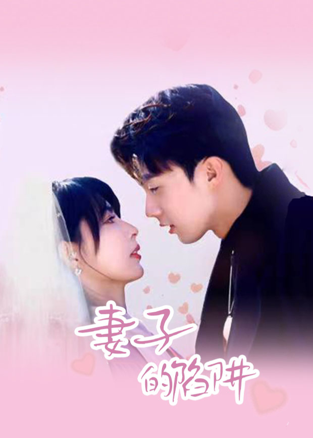 妻子的陷阱封面图