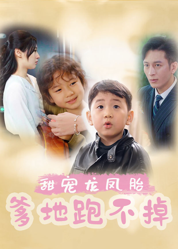 甜宠龙凤胎，爹地跑不掉封面图