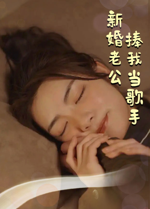 新婚老公捧我当歌手封面图