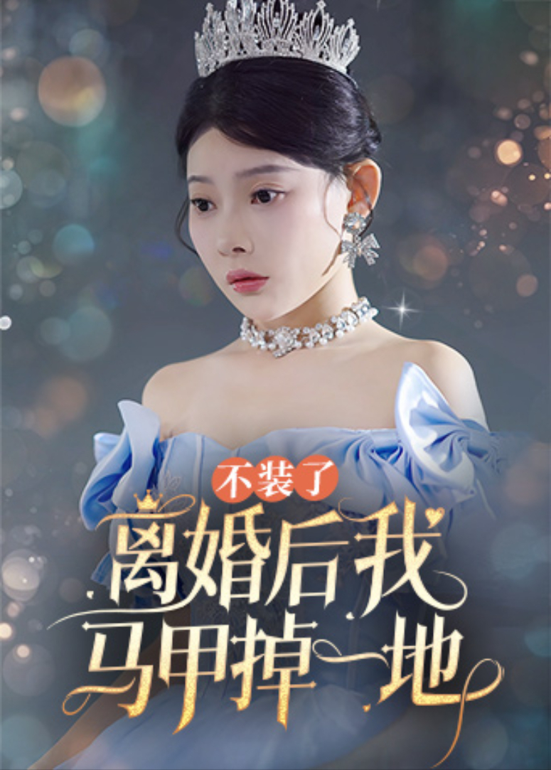 不装了，离婚后我马甲掉一地封面图