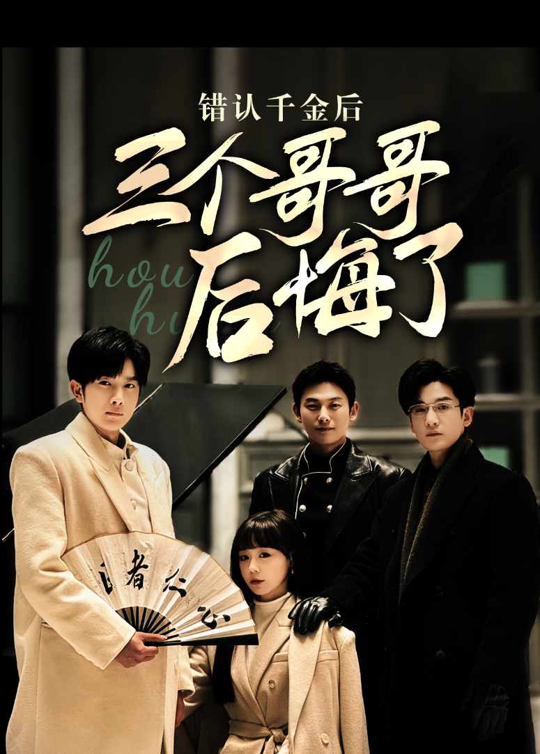 错认千金后，三个哥哥后悔了封面图