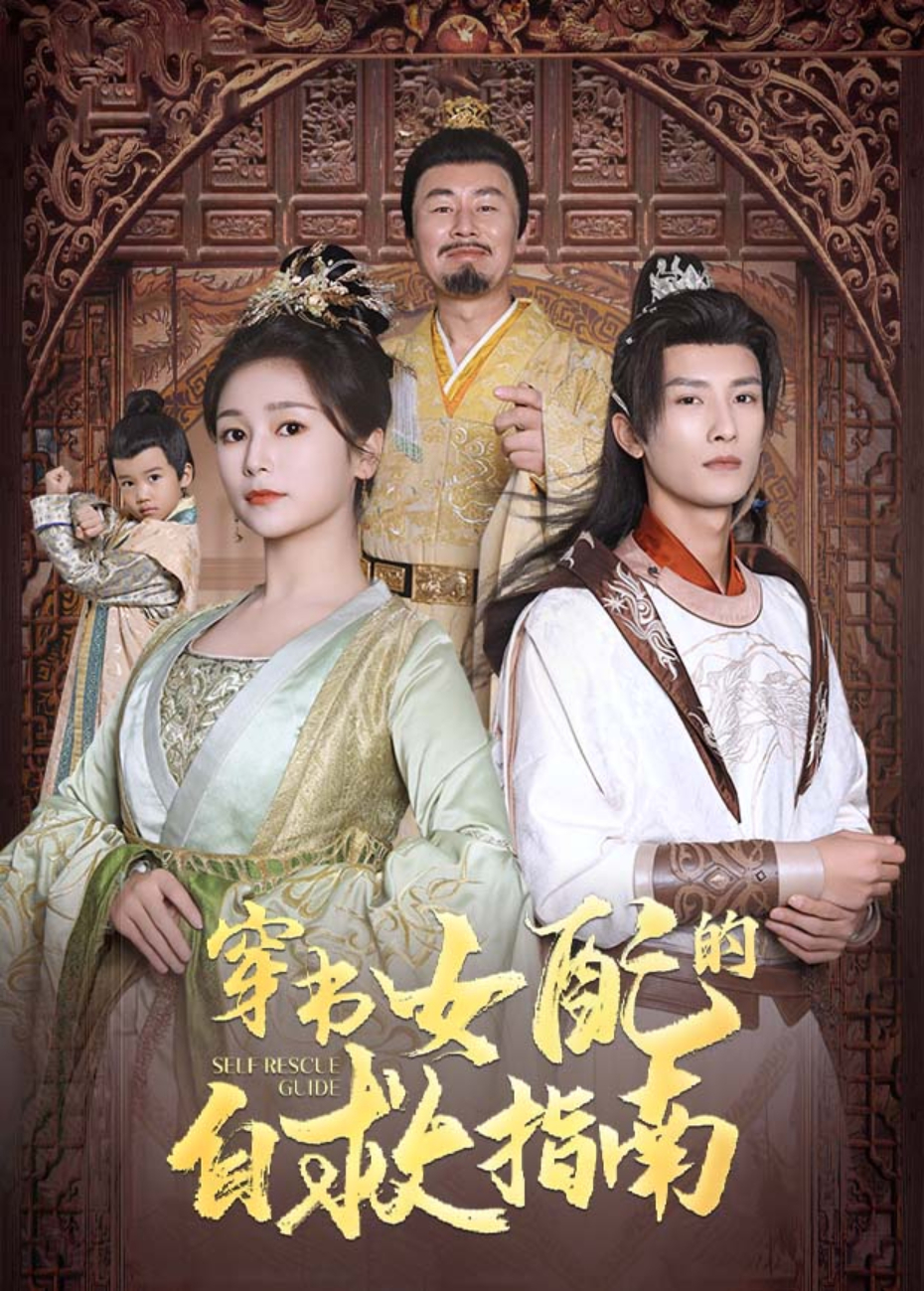 穿书之女配的自救指南封面图