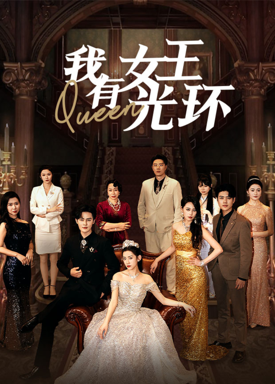 我有女王光环封面图