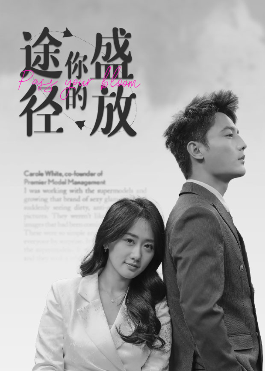 途经你的盛放封面图