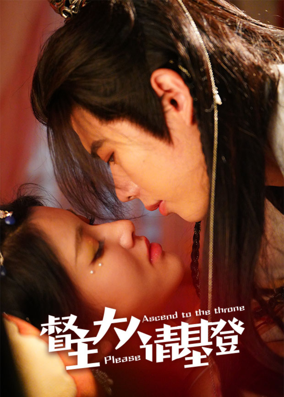 督主大人请登基封面图