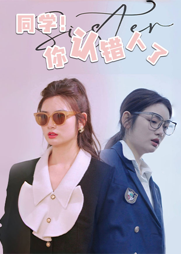 同学！你认错人了封面图