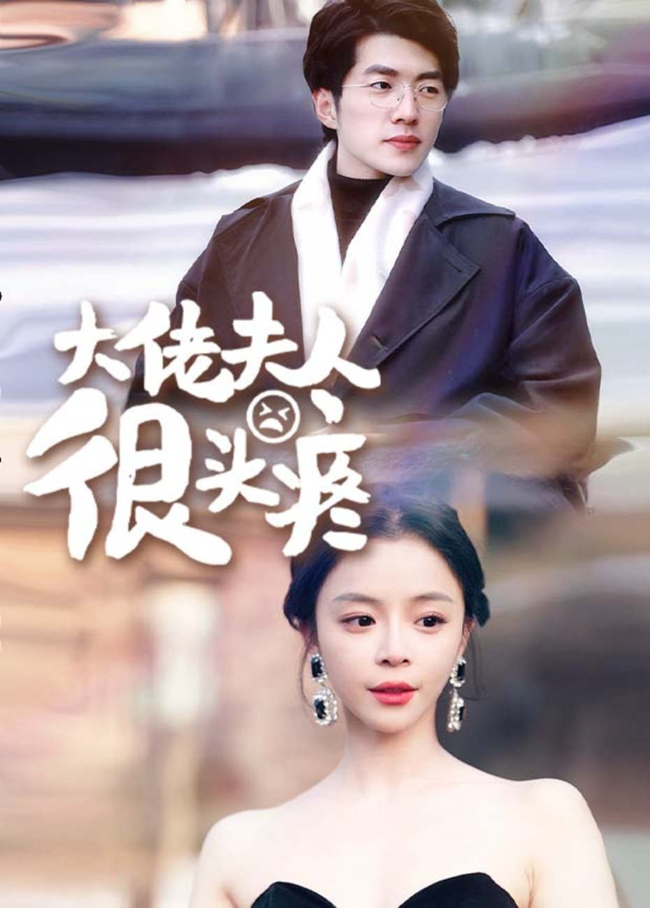 大佬夫人很头疼封面图