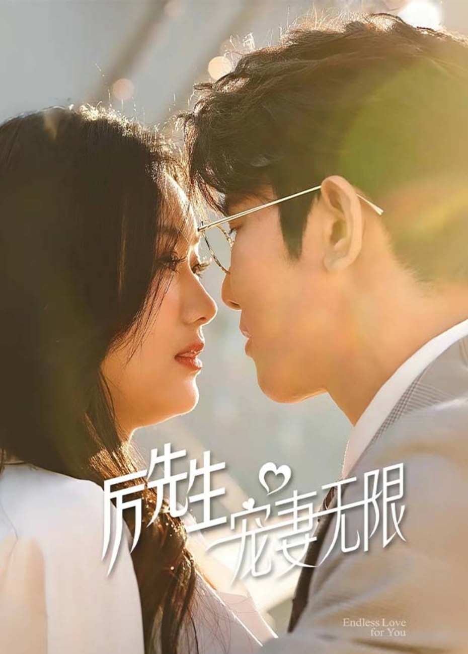 厉先生宠妻无限封面图