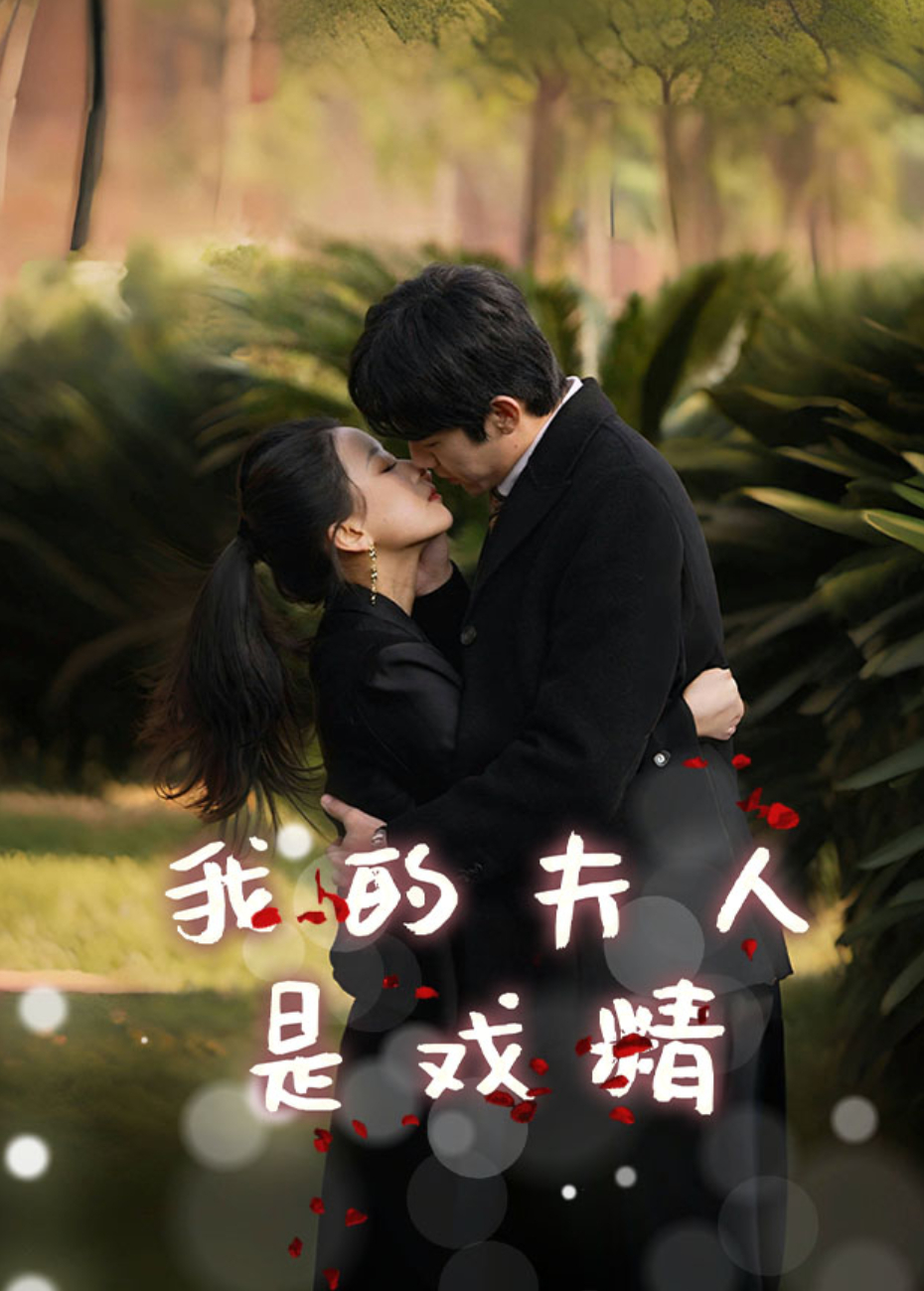 我的夫人是戏精封面图