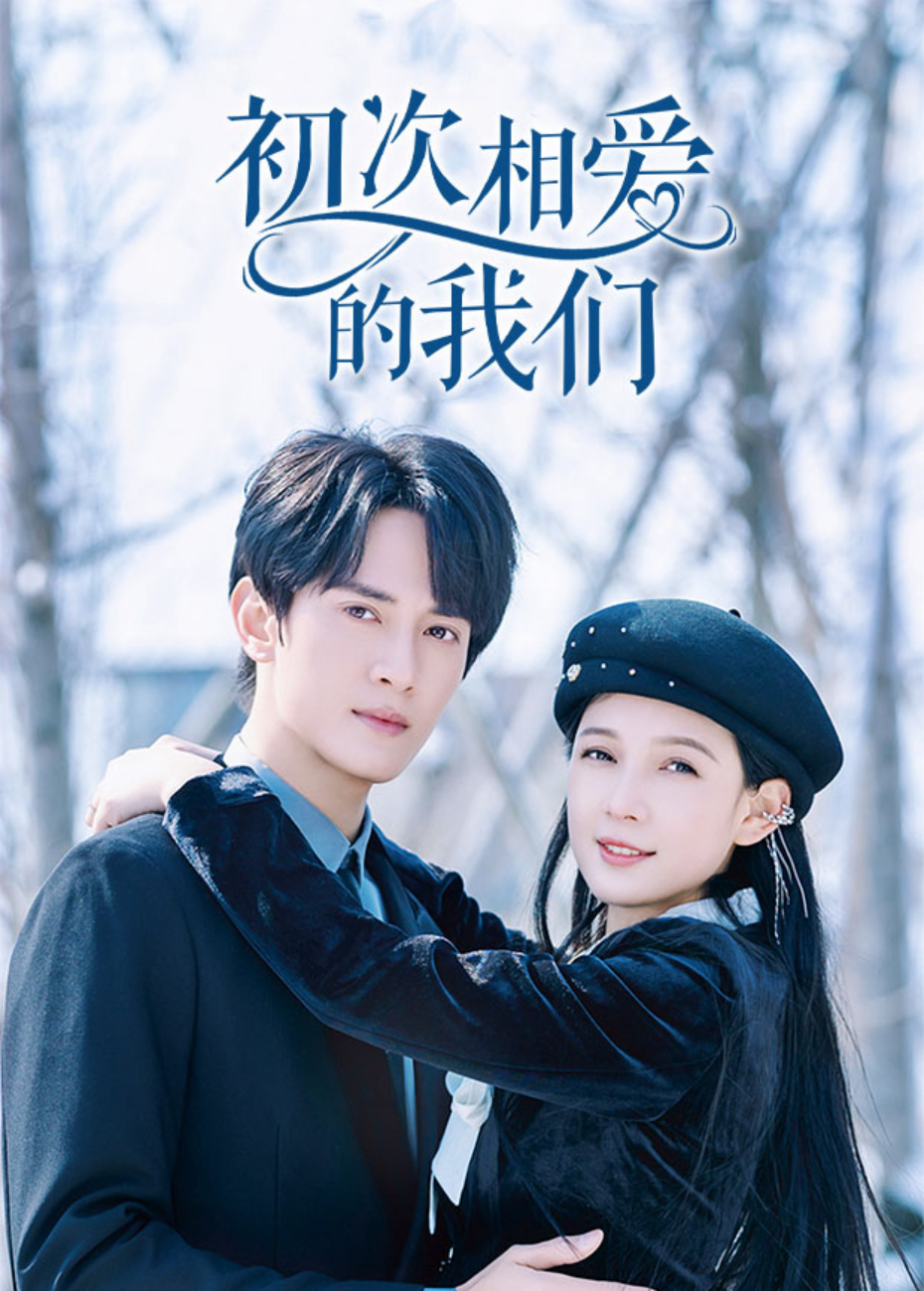 初次相爱的我们封面图