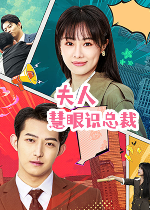 夫人慧眼识总裁封面图