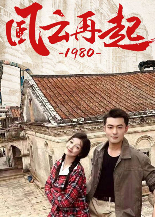 风云再起1980封面图