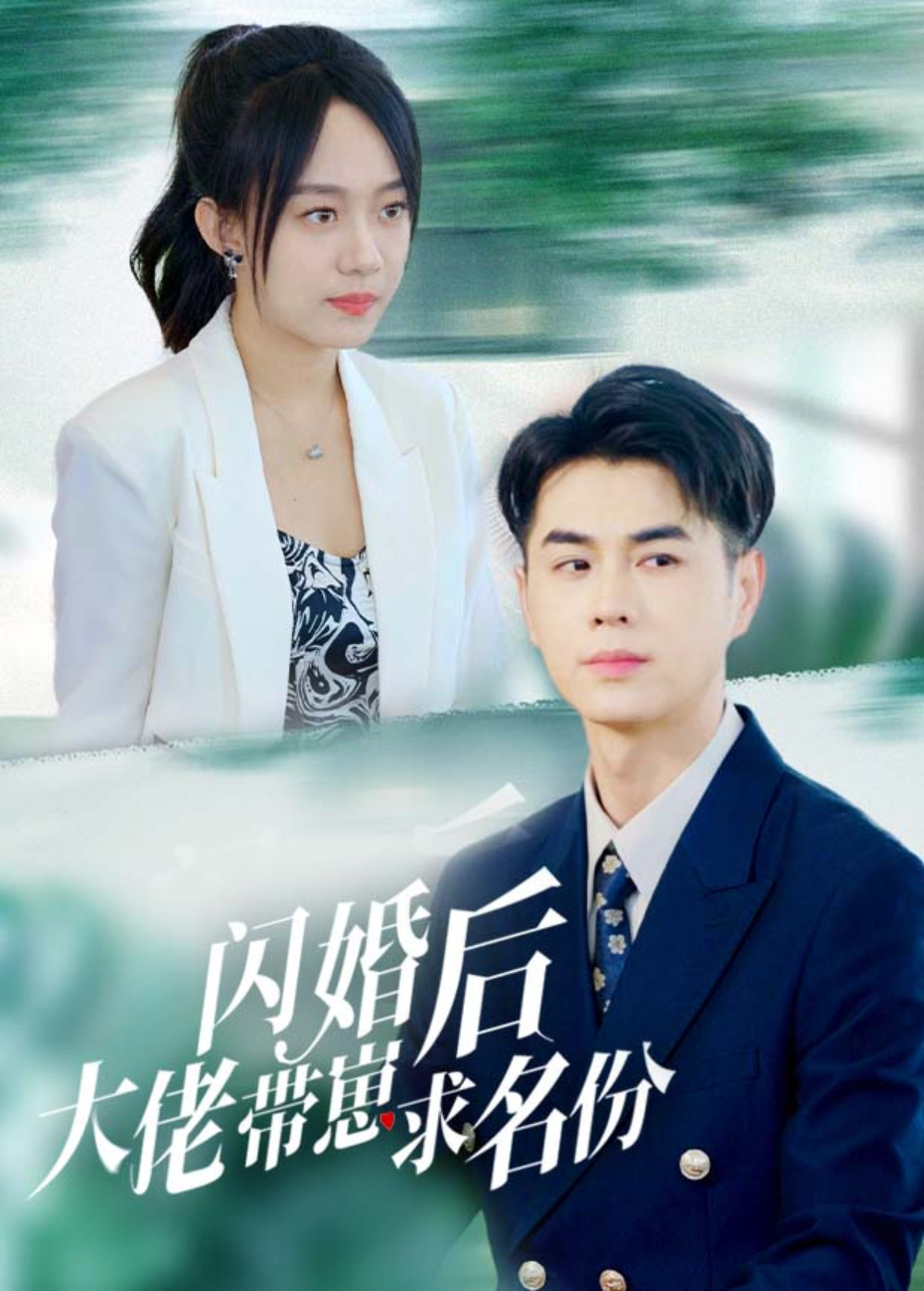 闪婚后大佬带崽求名分封面图