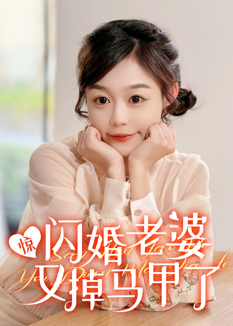 惊!闪婚老婆又掉马甲了封面图