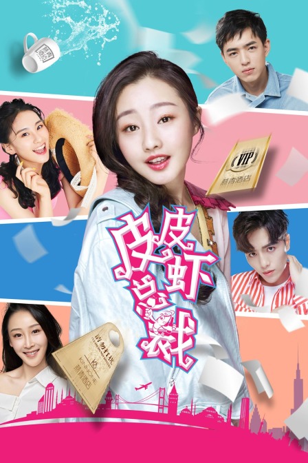 皮皮虾总裁封面图