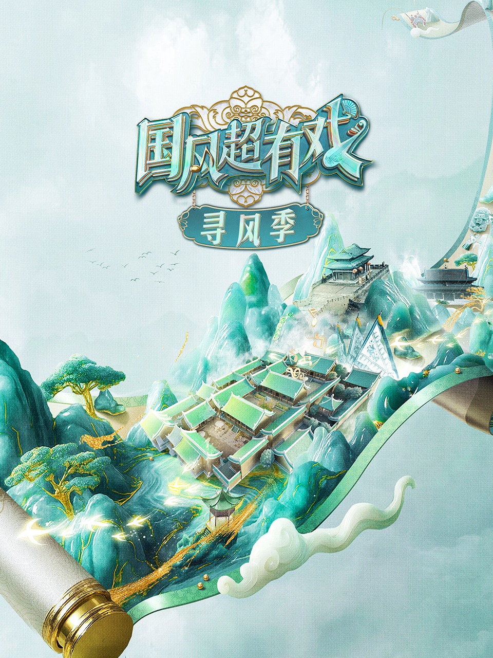 国风超有戏·寻风季封面图