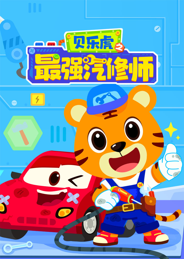 贝乐虎之最强汽修师封面图
