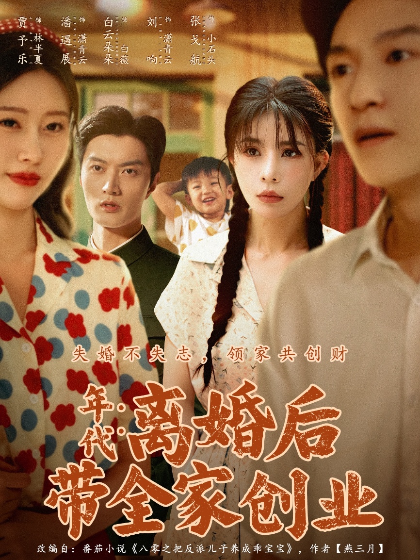 年代离婚后带全家创业