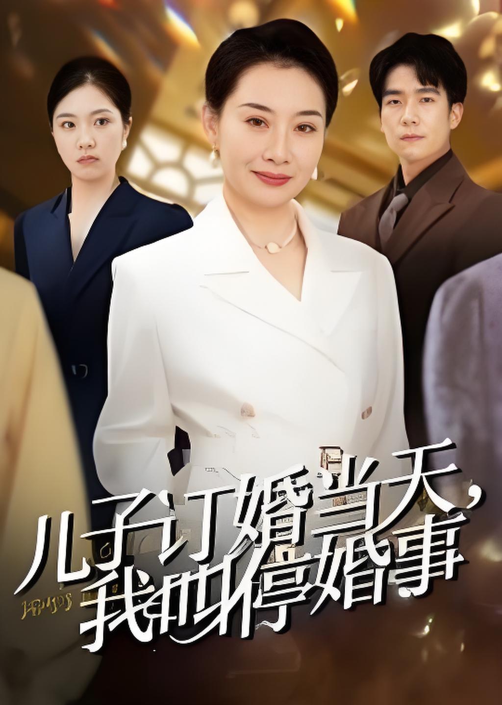 儿子订婚当天我叫停婚事封面图