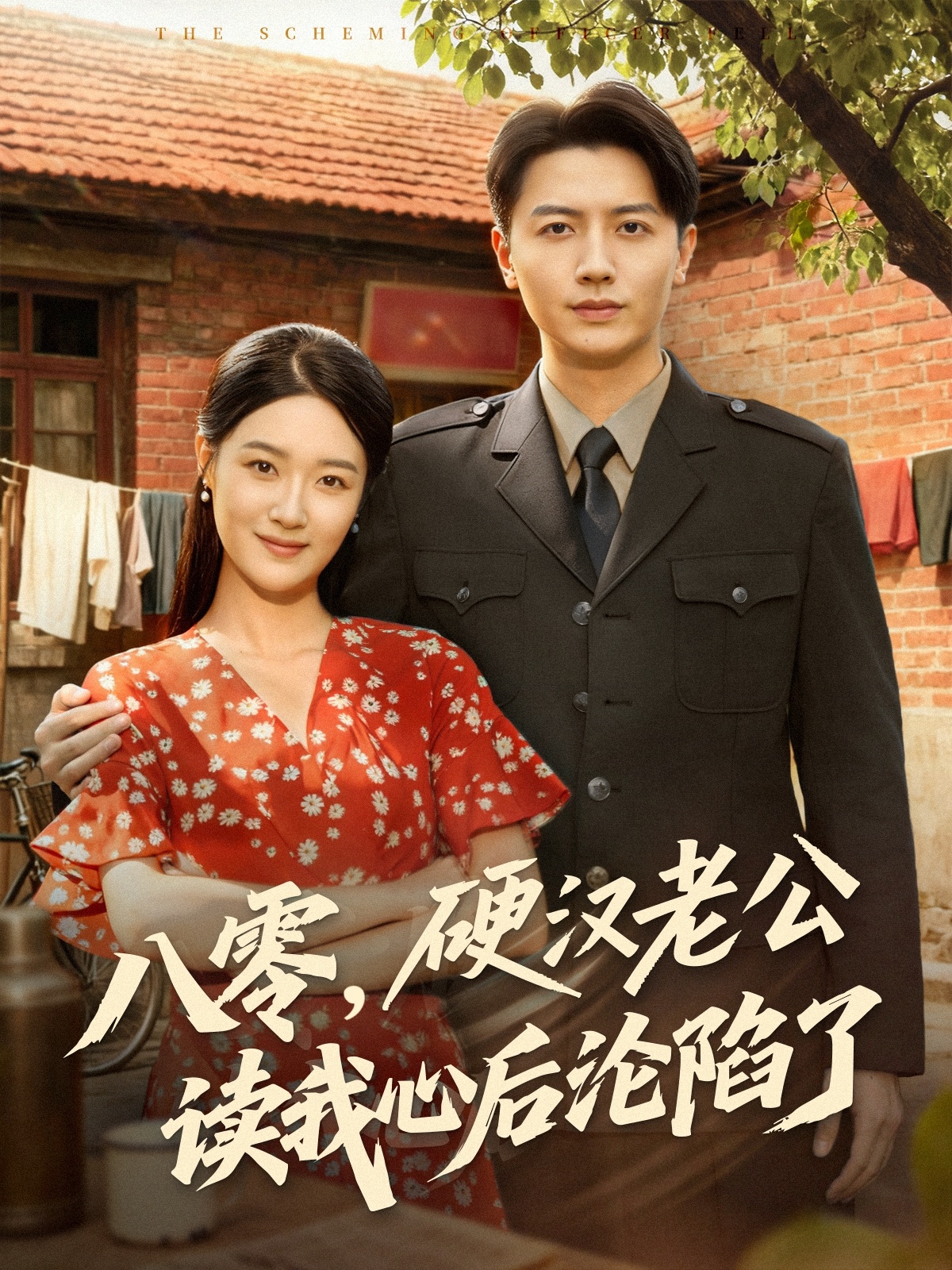 八零硬汉老公读我心后沦陷了